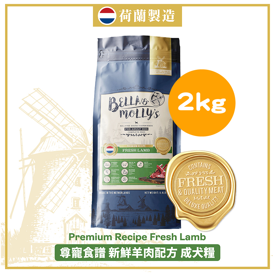 Bella & Molly's 荷蘭貝莉皇家狗糧 AAFCO 無穀物系列 單一蛋白 羊肉配方 2kg (限時優惠)