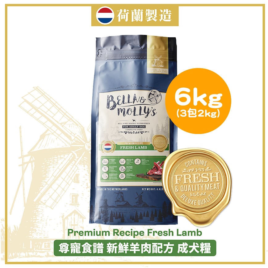 Bella & Molly's 荷蘭貝莉皇家狗糧 AAFCO 無穀物系列 單一蛋白 羊肉配方 6kg 或 (3包2kg夾袋) - 限時優惠 圖 1