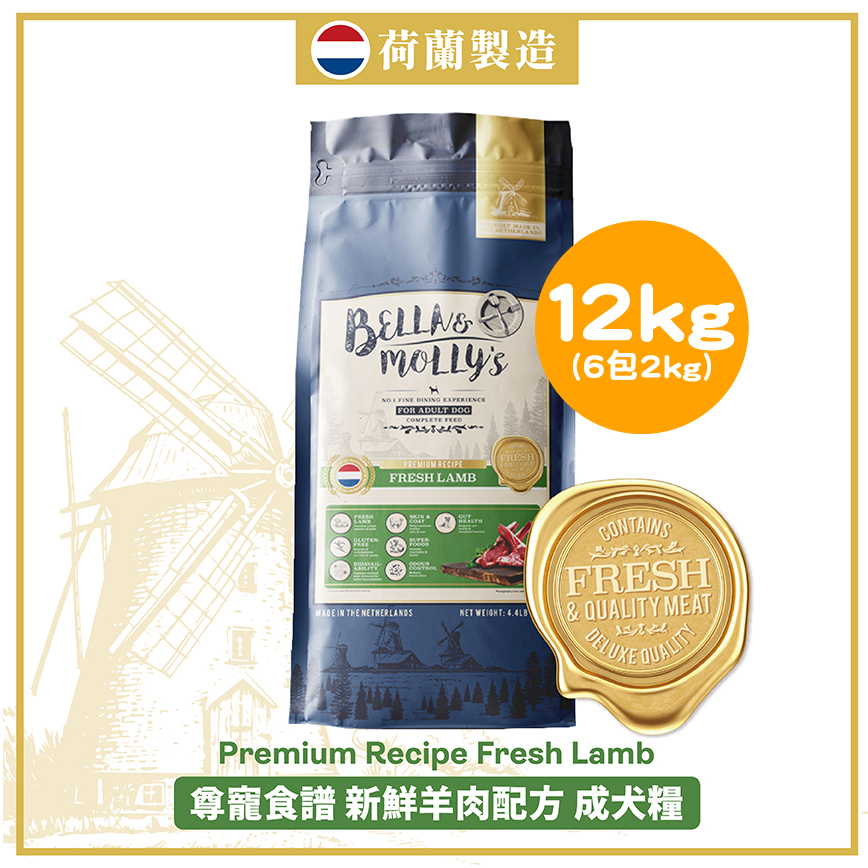 Bella & Molly's 荷蘭貝莉皇家狗糧 AAFCO 無穀物系列 單一蛋白 羊肉配方 12kg 或 (6包2kg夾袋) - 限時優惠
