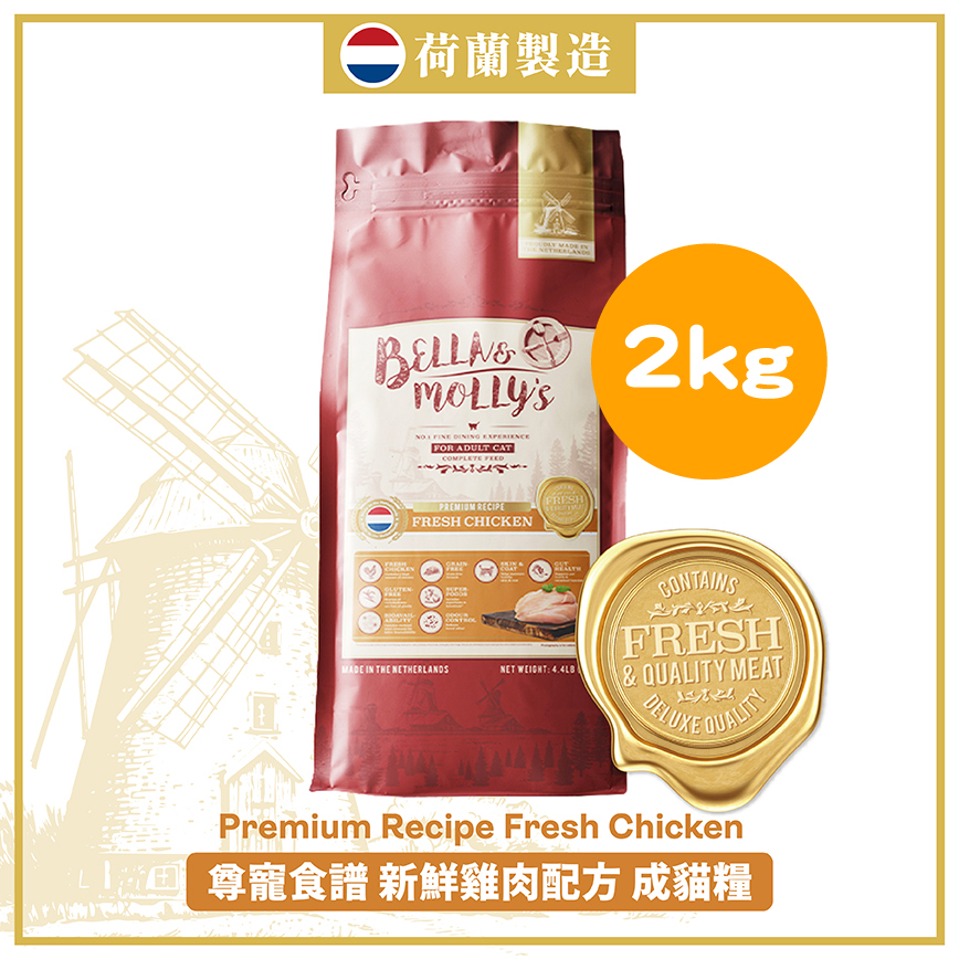 Bella & Molly's 荷蘭貝莉皇家貓糧 AAFCO 抗衰老無穀物系列 單一蛋白 雞肉配方 2kg (限時優惠)