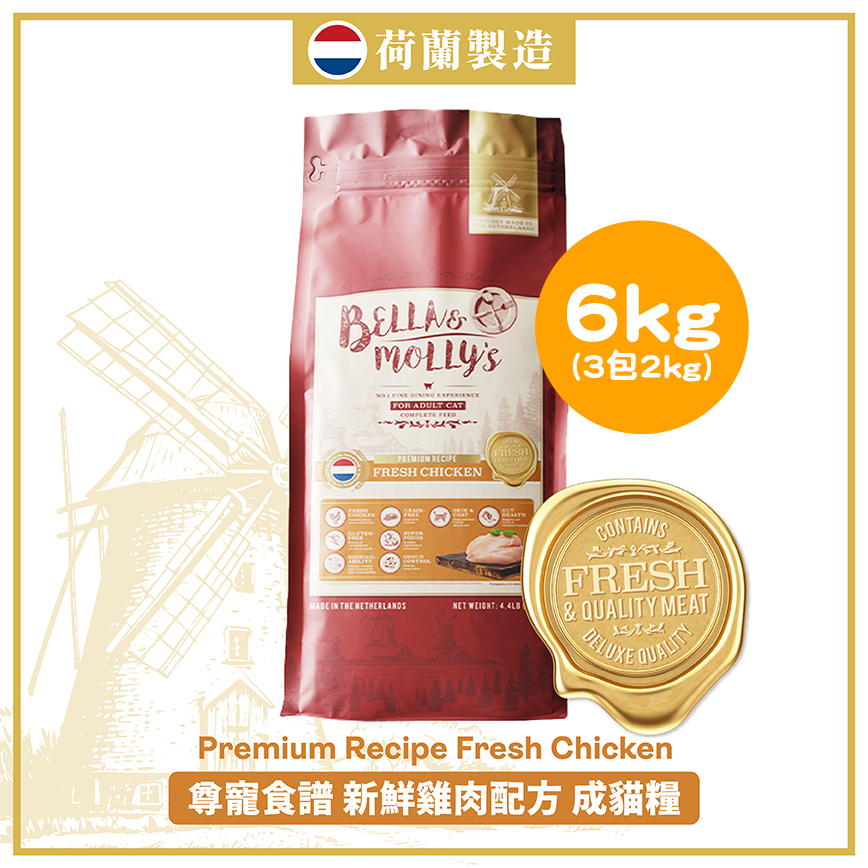 Bella & Molly's 荷蘭貝莉皇家貓糧 AAFCO 抗衰老無穀物系列 單一蛋白 雞肉配方 6kg 或 (3包2kg夾袋) - 限時優惠