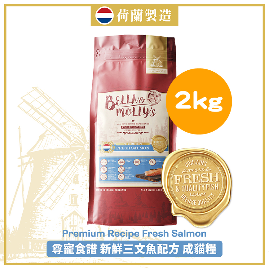 Bella & Molly's 荷蘭貝莉皇家貓糧 AAFCO 抗衰老無穀物系列 單一蛋白 三文魚配方 2kg (限時優惠)