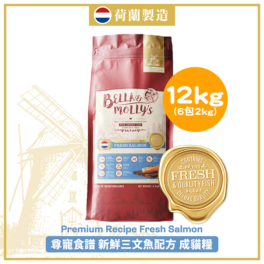 Bella & Molly's 荷蘭貝莉皇家貓糧 AAFCO 抗衰老無穀物系列 單一蛋白 三文魚配方 12kg 或 (6包2kg夾袋) - 限時優惠