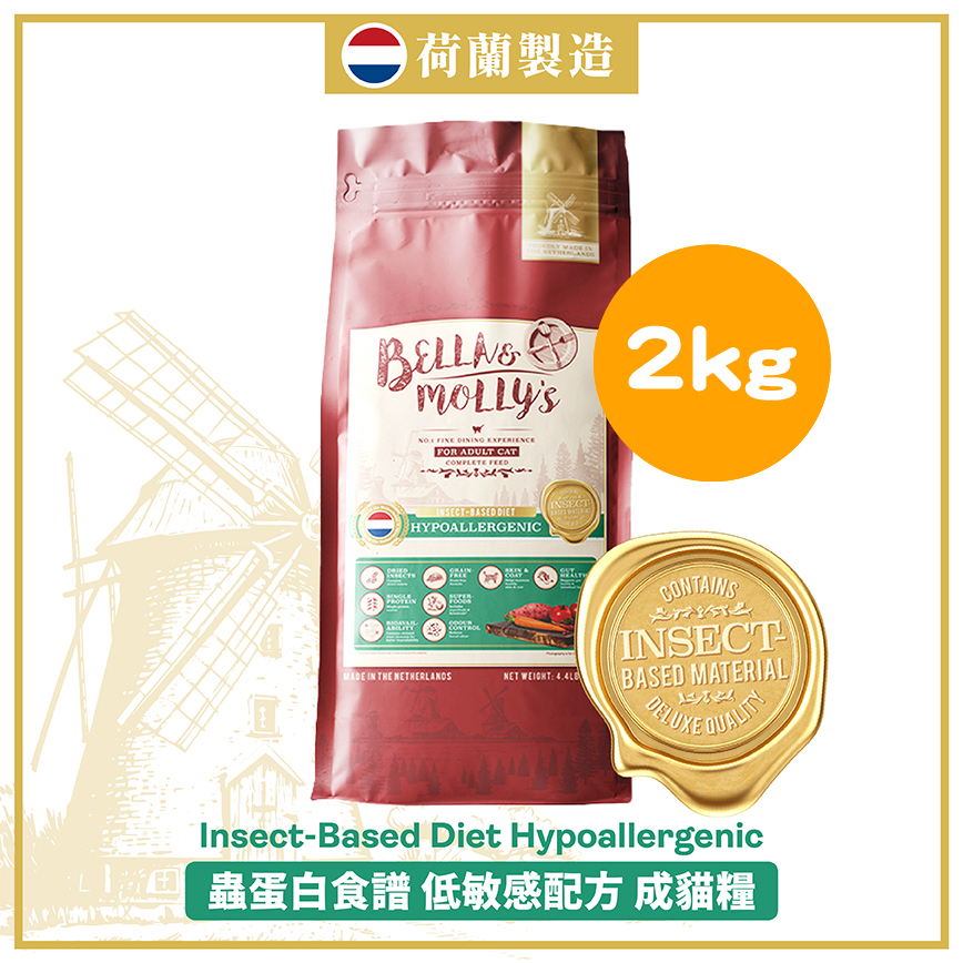 Bella & Molly's 荷蘭貝莉皇家貓糧 AAFCO 超級低敏 無穀物系列 單一蛋白 優質昆蟲蛋白配方 2kg (限時優惠)