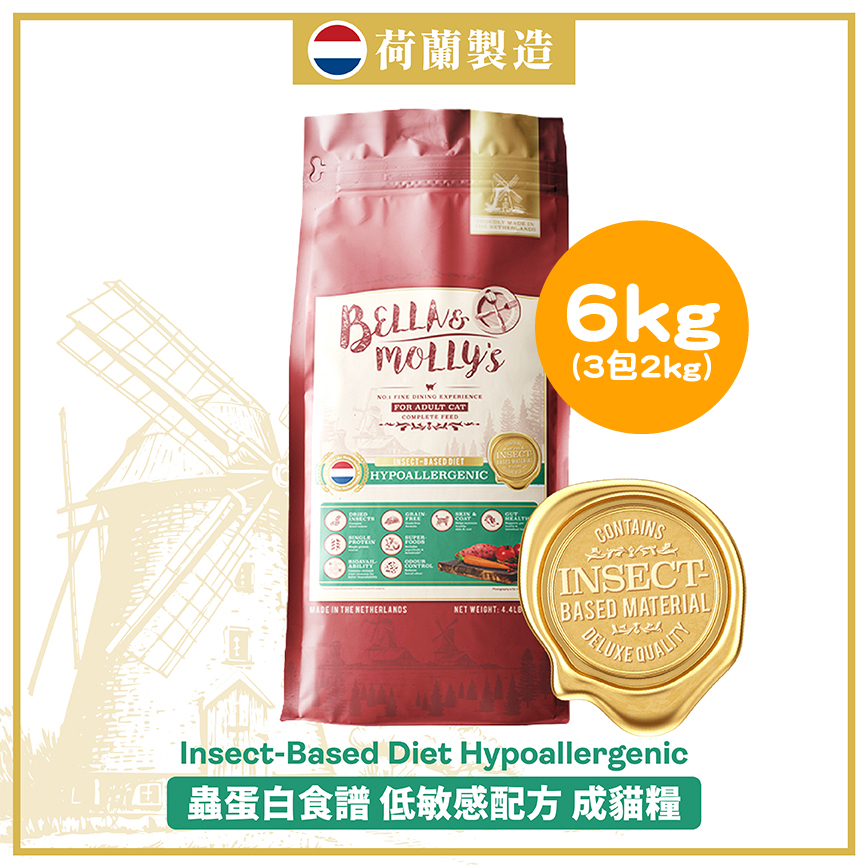 Bella & Molly's 荷蘭貝莉皇家貓糧 AAFCO 超級低敏 無穀物系列 單一蛋白 優質昆蟲蛋白配方 6kg 或 (3包2kg夾袋) - 限時優惠