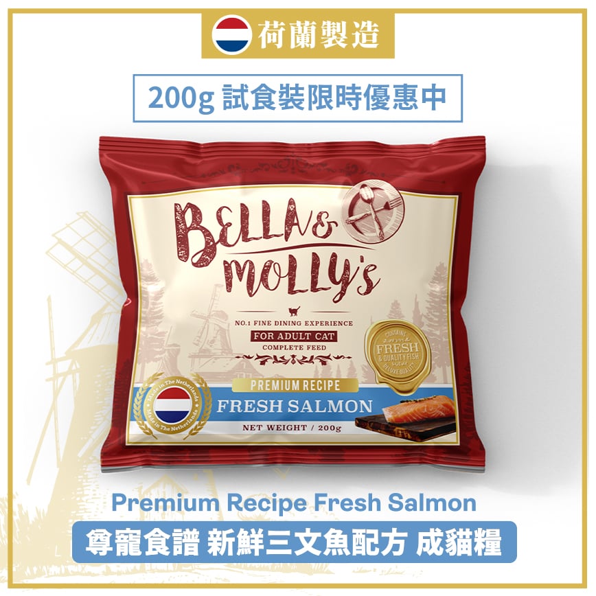 Bella & Molly's 荷蘭貝莉皇家貓糧 AAFCO 抗衰老無穀物系列 單一蛋白 三文魚配方 200g (限時體驗)