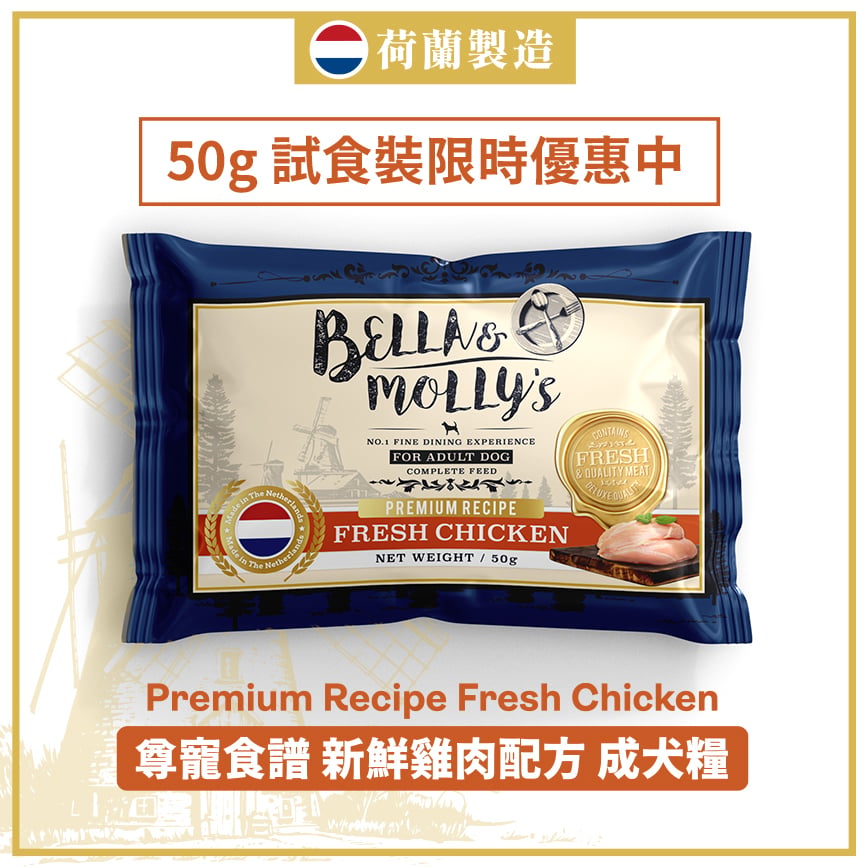 Bella & Molly's 荷蘭貝莉皇家嚴選狗糧 AAFCO 無穀物系列 單一蛋白 雞肉配方 50g (限時體驗)
