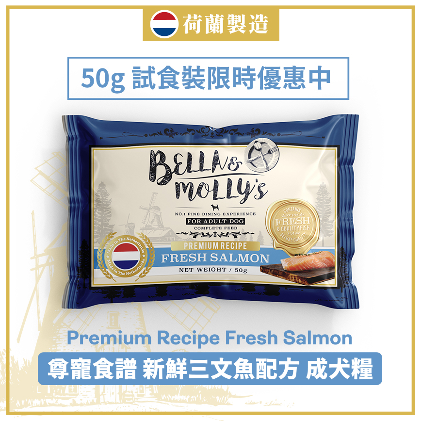 Bella & Molly's 荷蘭貝莉皇家嚴選狗糧 AAFCO 無穀物系列 單一蛋白 三文魚配方 50g (限時體驗)