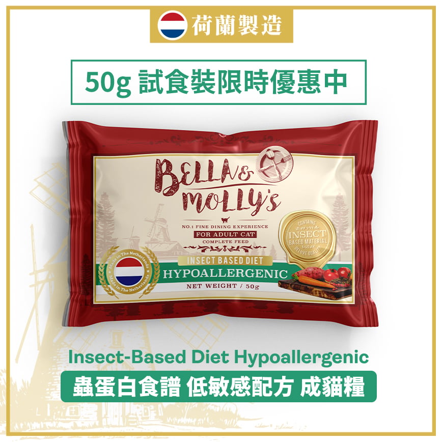Bella & Molly's 荷蘭貝莉皇家嚴選貓糧 AAFCO 超級低敏 無穀物系列 單一蛋白 優質昆蟲蛋白配方 50g (限時體驗)
