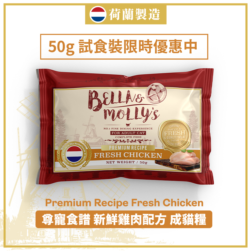 Bella & Molly's 荷蘭貝莉皇家嚴選貓糧 AAFCO 抗衰老無穀物系列 單一蛋白 雞肉配方 50g (限時體驗)
