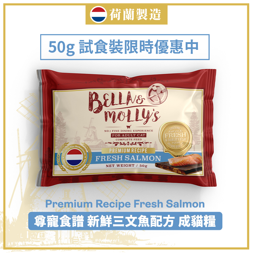 Bella & Molly's 荷蘭貝莉皇家嚴選貓糧 AAFCO 抗衰老無穀物系列 單一蛋白 三文魚配方 50g (限時體驗)