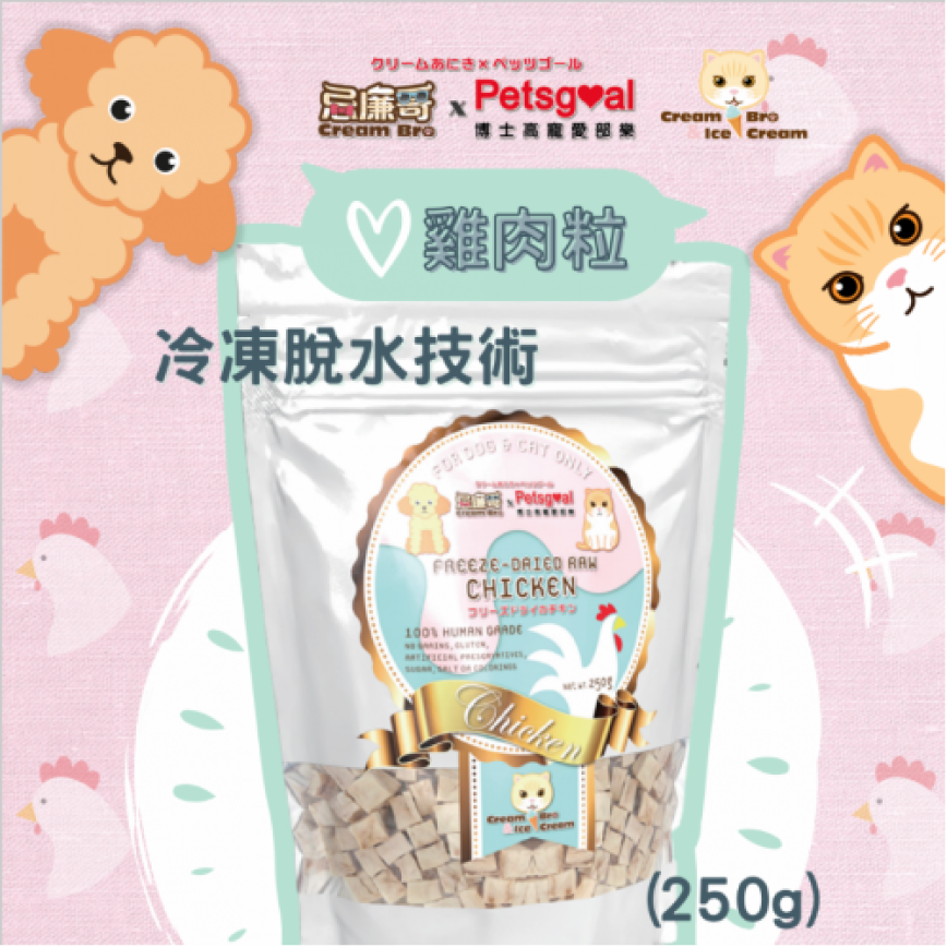 Cream Bro忌廉哥 凍乾小食 凍乾脫水天然雞肉粒 250g (CB203397) (貓狗共用)