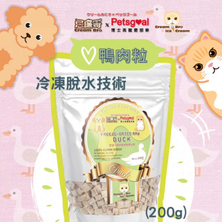 Cream Bro忌廉哥 凍乾小食 凍乾脫水天然鴨肉粒 200g (CB203403) (貓狗共用)