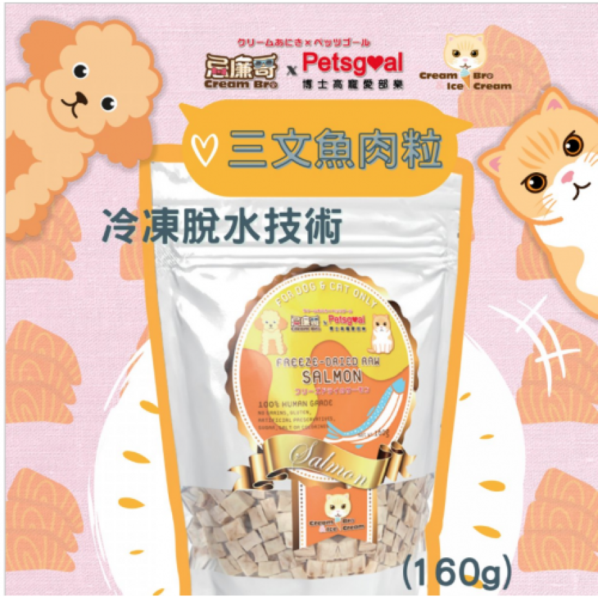 Cream Bro忌廉哥 凍乾小食 凍乾脫水天然三文魚肉粒 160g (CB103410) (貓狗共用) 圖 1