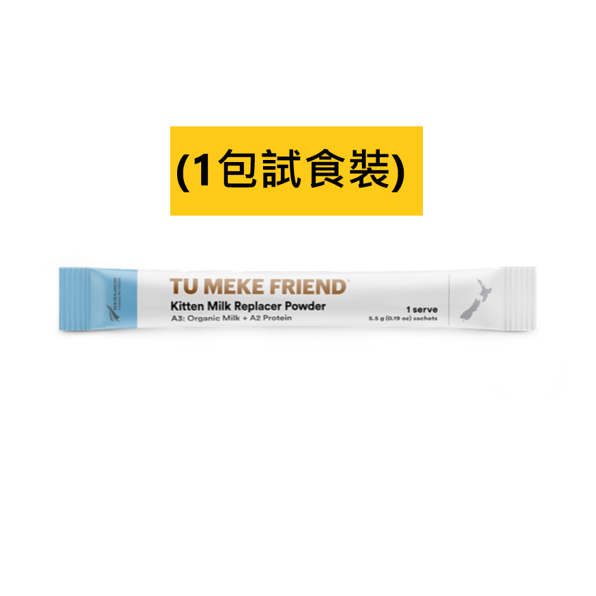 TU MEKE FRIEND 高級有機配方幼貓奶粉 5.5g (1包試食裝)