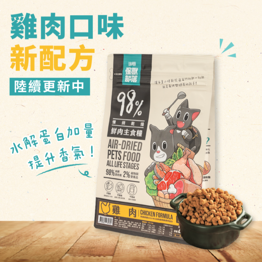 怪獸部落 貓糧 98%鮮肉主食貓糧 雞肉 1.8kg (A167/A177) (新舊配方隨機出貨) 圖 2