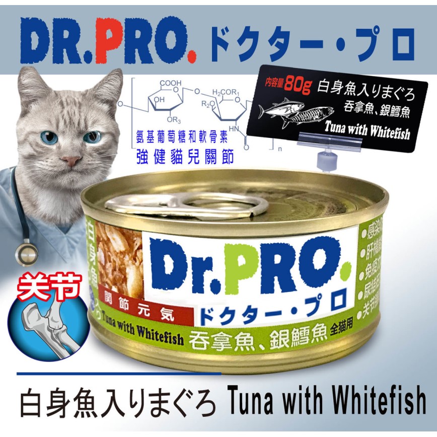 Dr. PRO 貓罐頭 關節配方系列 吞拿魚．銀鱈魚味 80g (DP51036)