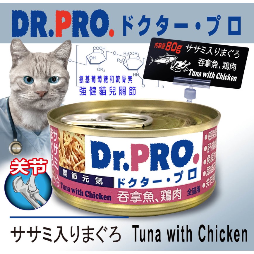 Dr. PRO 貓罐頭 吞拿魚雞肉味 關節配方 80g