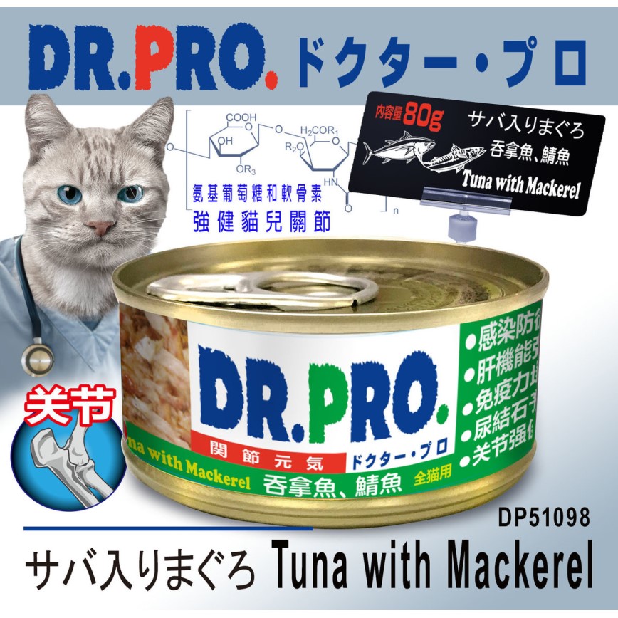 Dr. PRO 貓罐頭 吞拿魚鯖魚味 關節配方 80g