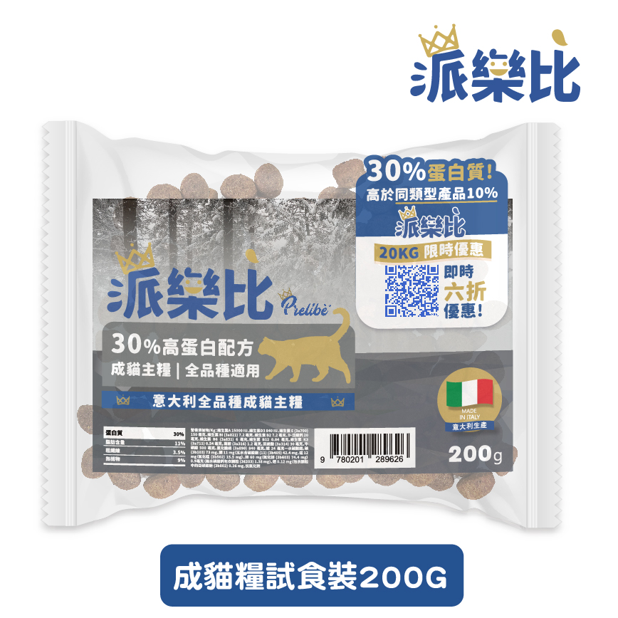 Prelibe 派樂比 意大利成貓糧200g 試食裝
