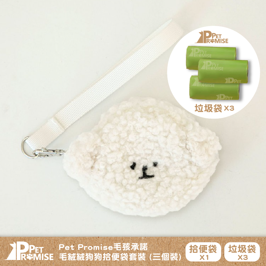 Pet Promise毛孩承諾 嚴選可愛毛絨絨狗便便袋 一個 (送三卷垃圾袋) 比熊款