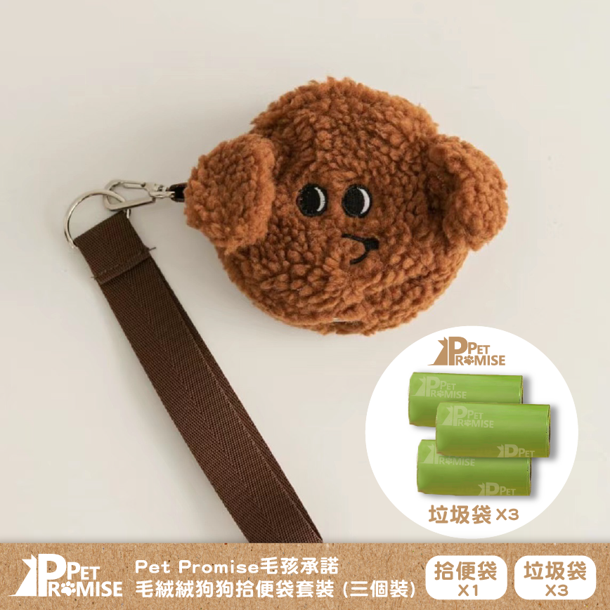 Pet Promise毛孩承諾 嚴選可愛毛絨絨狗便便袋 一個 (送三卷垃圾袋) 貴婦款
