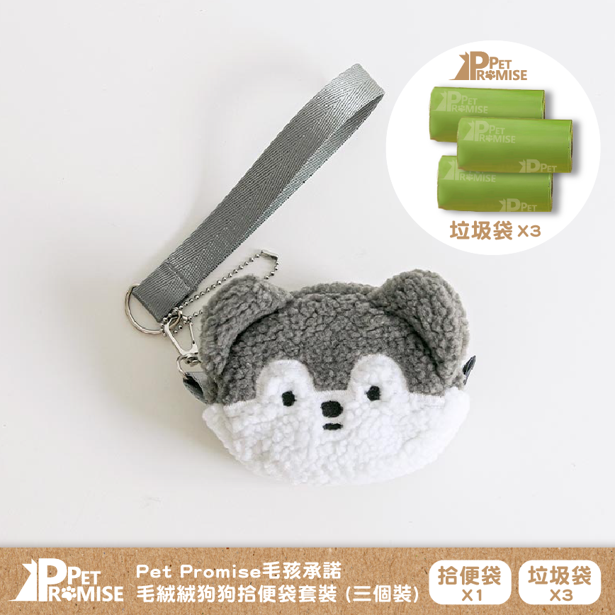 Pet Promise毛孩承諾 嚴選可愛毛絨絨狗便便袋 一個 (送三卷垃圾袋) 哈士其