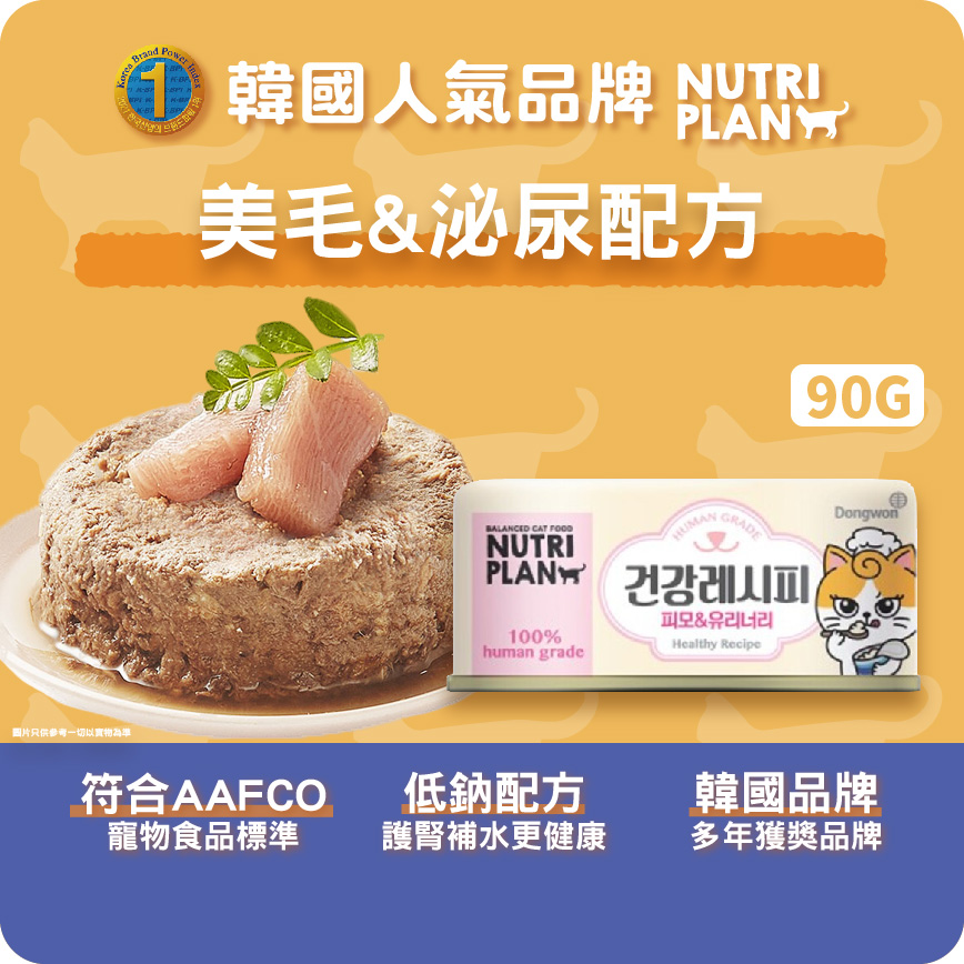 Nutriplan 貓罐頭 營養企劃 加護系列 美毛&泌尿配方 90g (64642)【限時優惠中】 圖 2