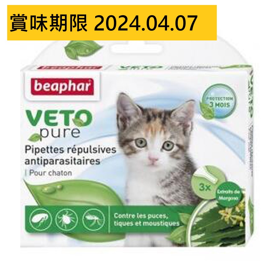 beaphar VETO pure 幼貓用回歸自然滴劑 (15615) (賞味期限 2024.04.07) 圖 1