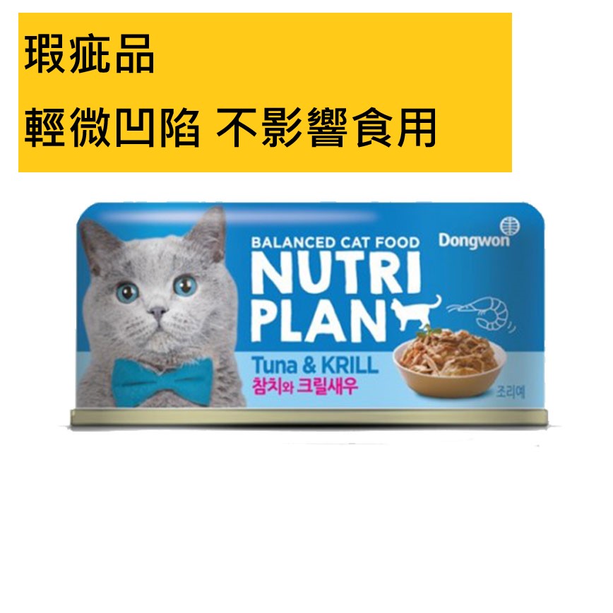 Nutriplan 貓罐頭 營養企劃 韓國低磷主食罐 磷蝦及白身吞拿魚 160g (64621) - 限時優惠 (瑕疵品) (輕微凹陷 不影響食用) 圖 1