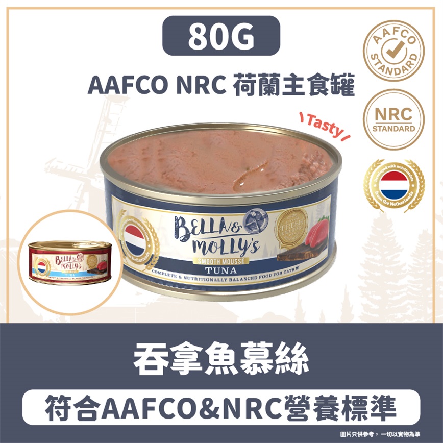 Bella & Molly's 荷蘭罐 貓罐頭 AAFCO 主食罐 提升免疫力 吞拿魚慕絲 80g 圖 2