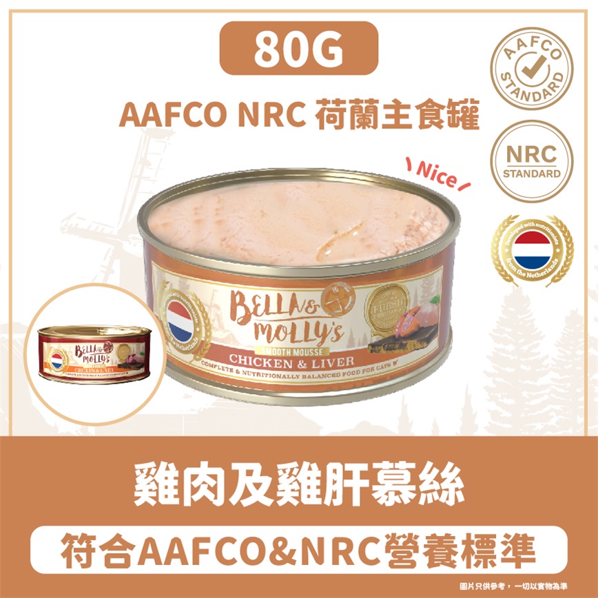Bella & Molly's 荷蘭罐 貓罐頭 AAFCO 主食罐 護眼配方 雞肉及雞肝慕絲 80g 圖 2