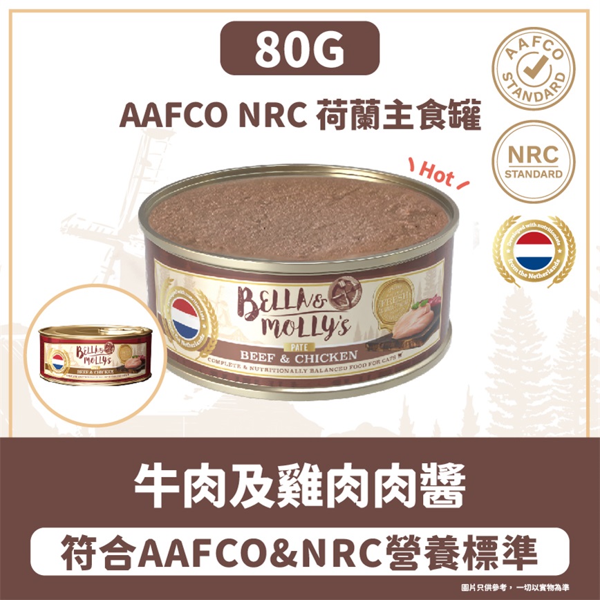 Bella & Molly's 荷蘭罐 貓罐頭 AAFCO 主食罐 強身配方 牛肉及雞肉肉醬 80g 圖 2