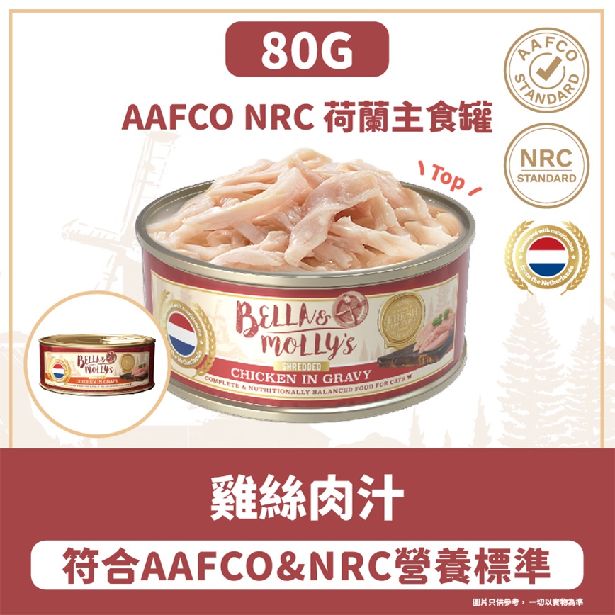 Bella & Molly's 荷蘭罐 貓罐頭 AAFCO 主食罐 低脂配方 雞絲肉汁 80g 圖 2