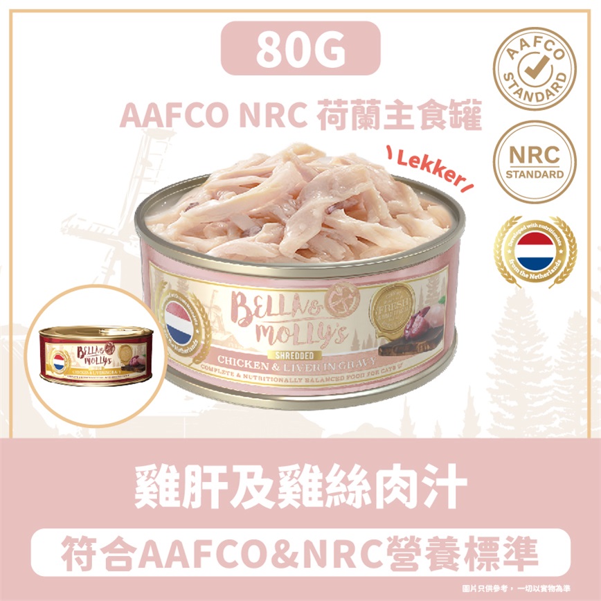 Bella & Molly's 荷蘭罐 貓罐頭 AAFCO 主食罐 挑咀配方 雞肝及雞絲肉汁 80g 圖 2