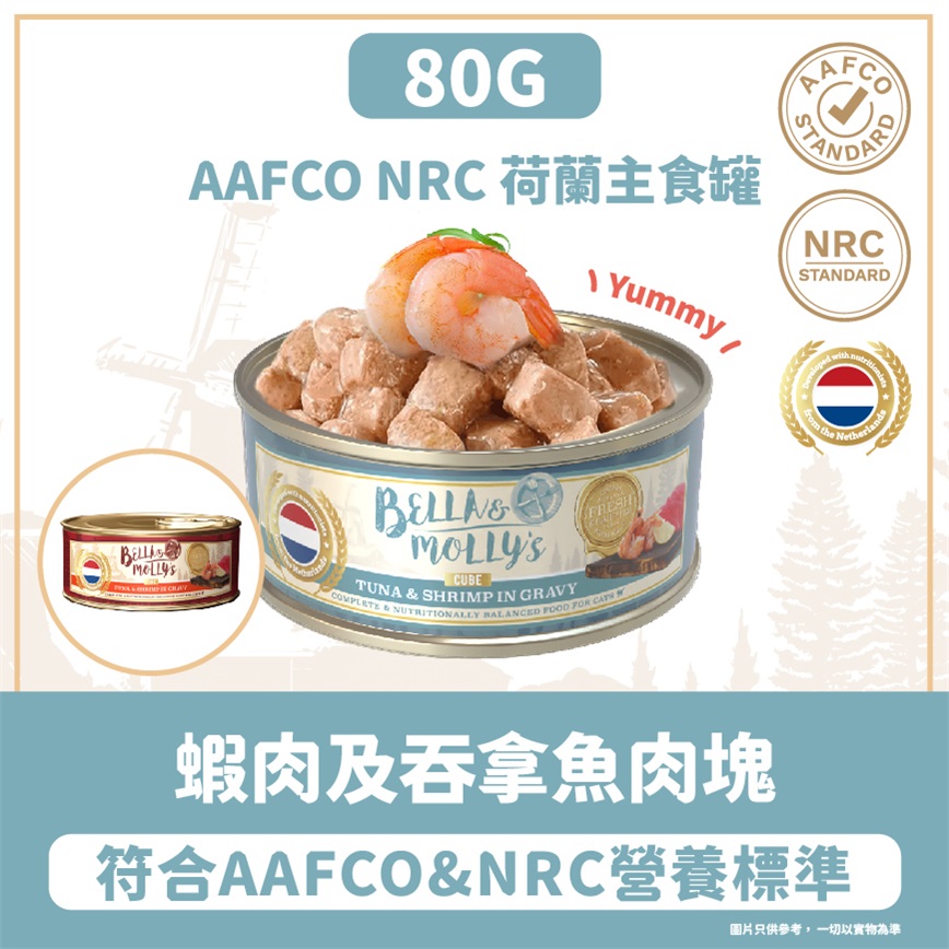 Bella & Molly's 荷蘭罐 貓罐頭 AAFCO 主食罐 關節健康 蝦肉及吞拿魚肉塊 80g - 限時試食價 圖 2
