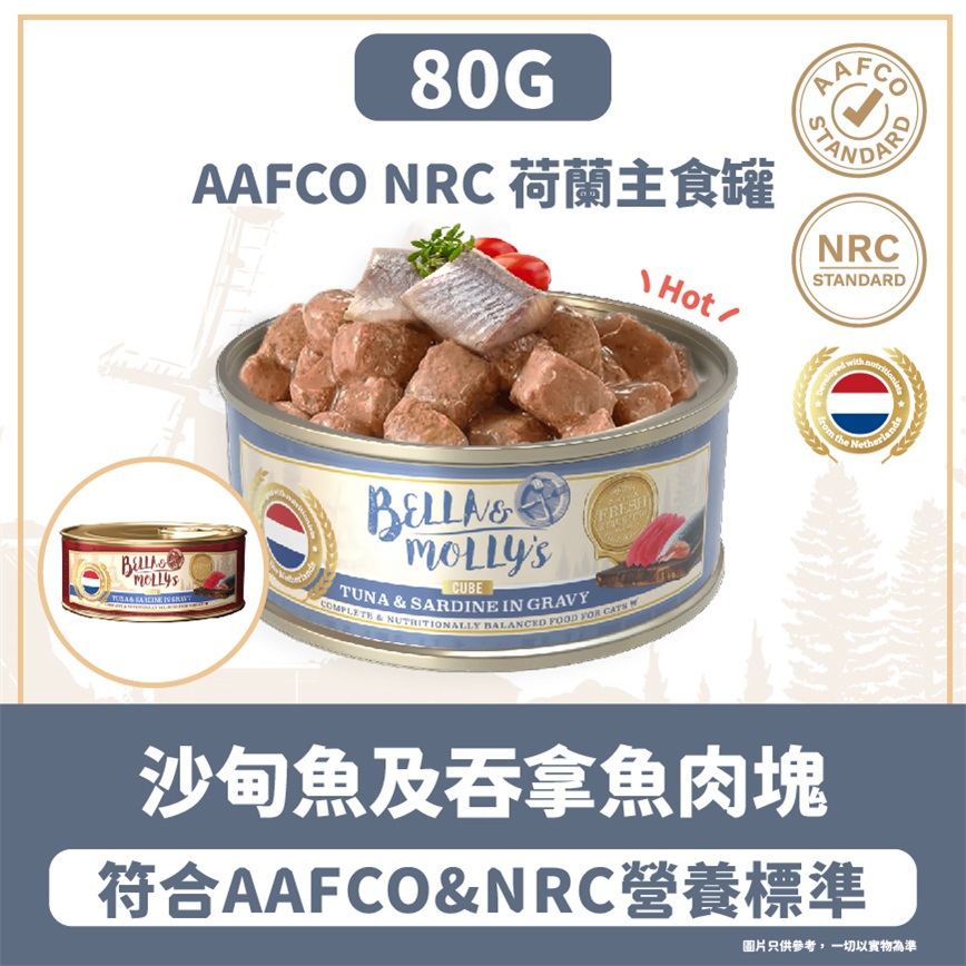Bella & Molly's 荷蘭罐 貓罐頭 AAFCO 主食罐 去毛球 沙甸魚及吞拿魚肉塊 80g - 限時試食價 圖 2