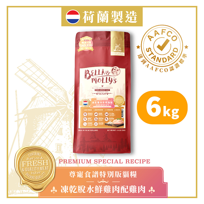 Bella & Molly's 荷蘭貝莉皇家貓糧 AAFCO 抗衰老無穀物系列 單一蛋白 凍乾脫水鮮雞肉配雞肉 6kg 或 (3包2kg夾袋) - 限時優惠