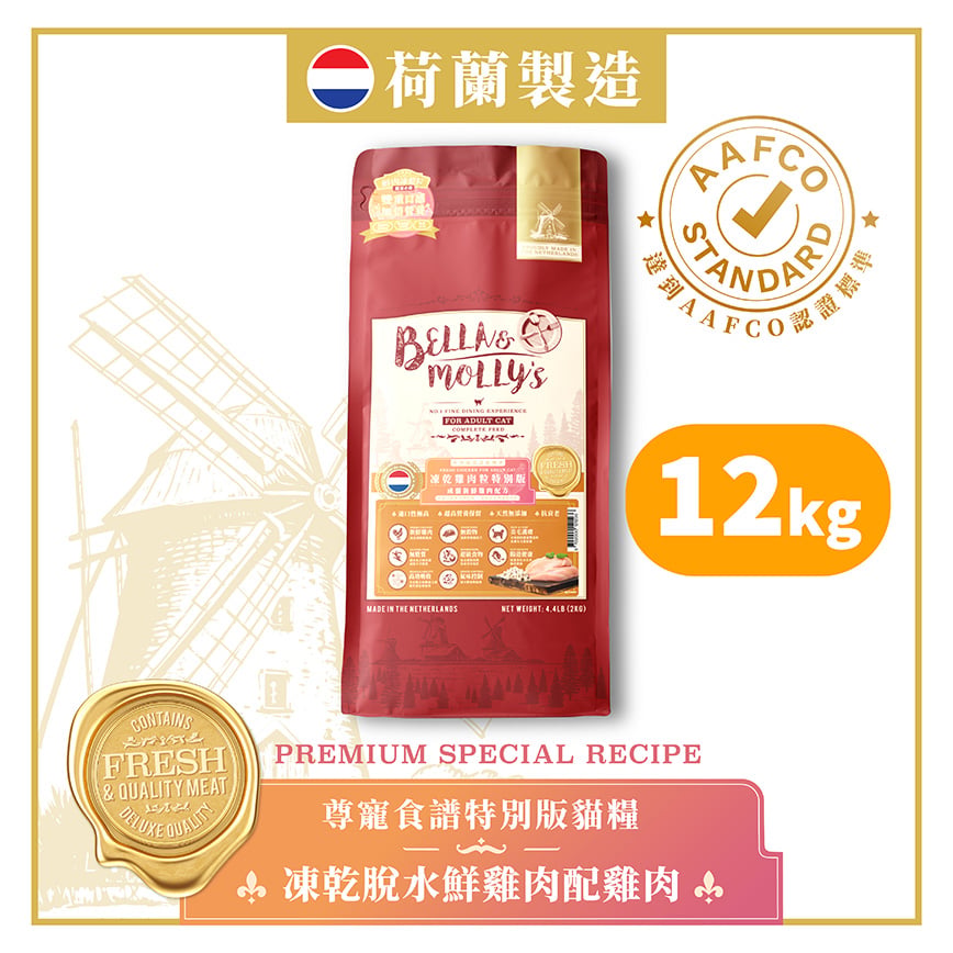 Bella & Molly's 荷蘭貝莉皇家貓糧 AAFCO 抗衰老無穀物系列 單一蛋白 凍乾脫水鮮雞肉配雞肉 12kg 或 (6包2kg夾袋) - 限時優惠