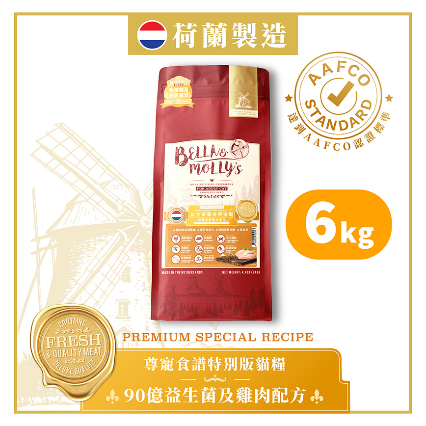 Bella & Molly's 荷蘭貝莉皇家貓糧 AAFCO 抗衰老無穀物系列 單一蛋白 90億益生菌及雞肉配方 6kg 或 (3包2kg夾袋) - 限時優惠