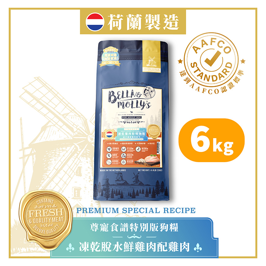 Bella & Molly's 荷蘭貝莉皇家狗糧 AAFCO 無穀物系列 單一蛋白 凍乾脫水鮮雞肉配雞肉 6kg 或 (3包2kg夾袋) - 限時優惠
