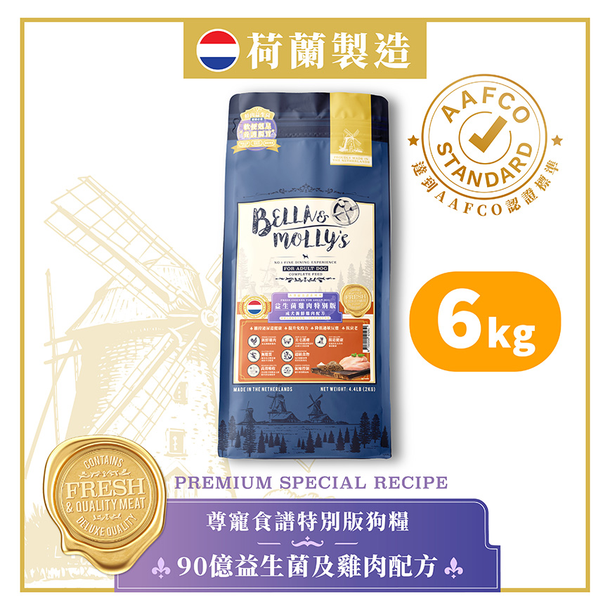 Bella & Molly's 荷蘭貝莉皇家狗糧 AAFCO 無穀物系列 單一蛋白 90億益生菌及雞肉配方 6kg 或 (3包2kg夾袋) - 限時優惠