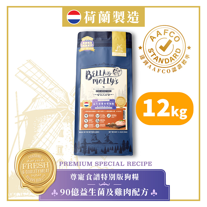 Bella & Molly's 荷蘭貝莉皇家狗糧 AAFCO 無穀物系列 單一蛋白 90億益生菌及雞肉配方 12kg 或 (6包2kg夾袋) - 限時優惠