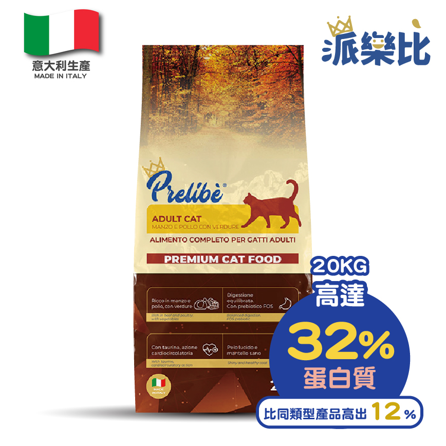 Prelibe 派樂比 意大利成貓乾糧 牛肉雞肉蔬菜配方 全品種適用 20kg 勁量裝 (限時體驗價)