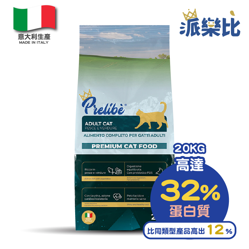 Prelibe 派樂比 意大利成貓乾糧 魚蔬菜配方 全品種適用 20kg 勁量裝 (限時體驗價)