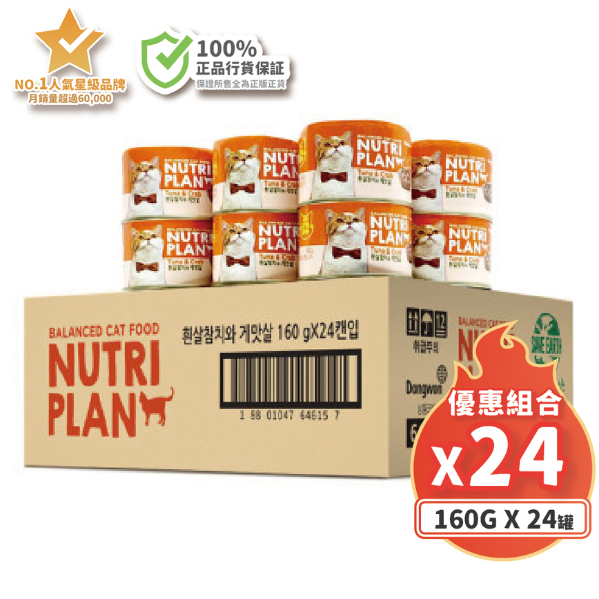 Nutriplan 貓罐頭 營養企劃 韓國低磷主食罐 蟹肉及白身吞拿魚 160g (64615) - 原箱24件 嚴選系列 (夾袋) 圖 2