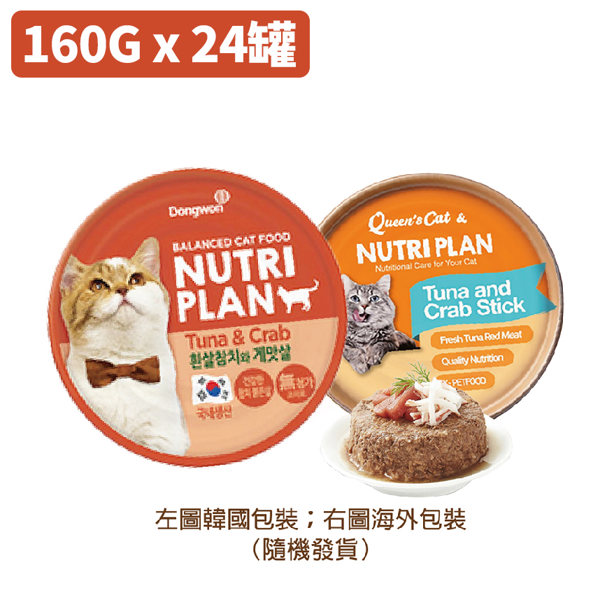 Nutriplan 貓罐頭 營養企劃 韓國低磷主食罐 蟹肉及白身吞拿魚 160g (64615) - 原箱24件 嚴選系列 (夾袋) 圖 3