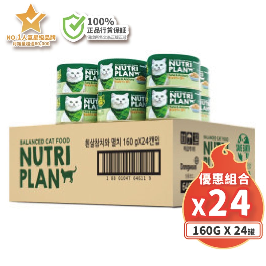 Nutriplan 貓罐頭 營養企劃 韓國低磷主食罐 鯷魚及白身吞拿魚 160g (64611) - 原箱24件 嚴選系列 (夾袋) 圖 2