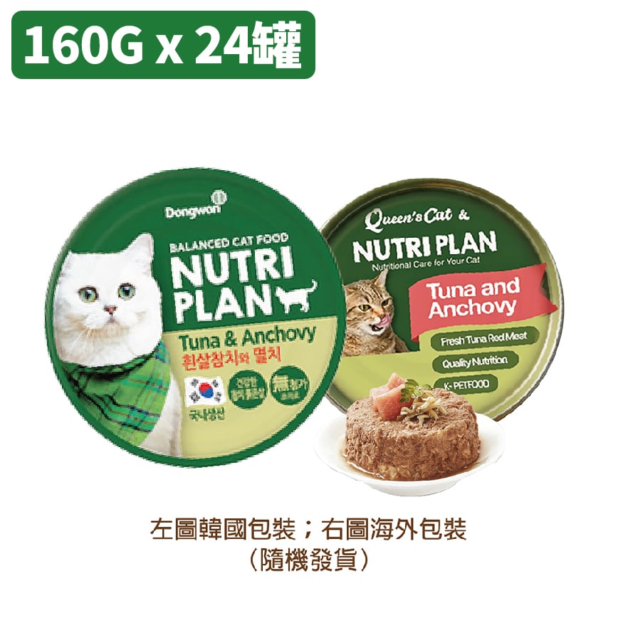 Nutriplan 貓罐頭 營養企劃 韓國低磷主食罐 鯷魚及白身吞拿魚 160g (64611) - 原箱24件 嚴選系列 (夾袋) 圖 3