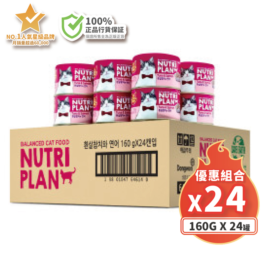 Nutriplan 貓罐頭 營養企劃 韓國低磷主食罐 三文魚及白身吞拿魚 160g (64614) - 原箱24件 (夾袋) 圖 2